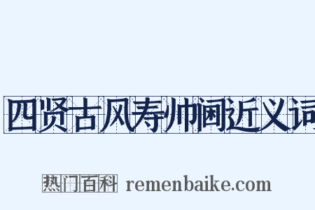 四贤古风寿帅阃近义词是什么意思的图片